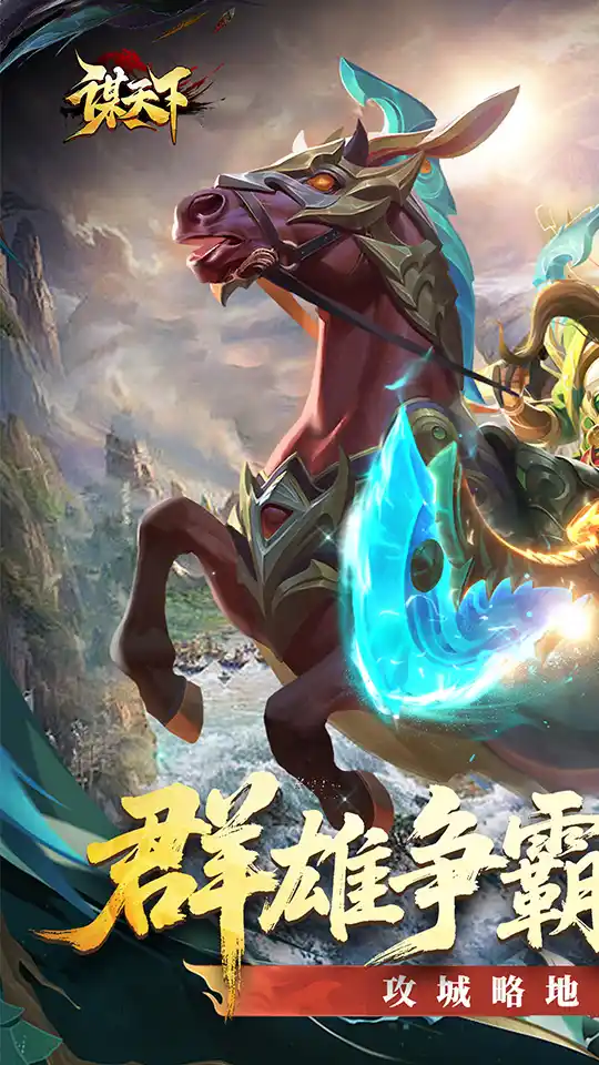 谋天下游戏截图1